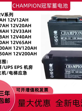 冠军蓄电池NP12V3.2A17AH24AH38AH40AH65AH100AH消防直流屏UPSEPS