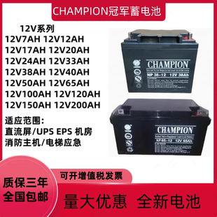 冠军蓄电池NP12V3.2A17AH24AH38AH40AH65AH100AH消防直流屏UPSEPS