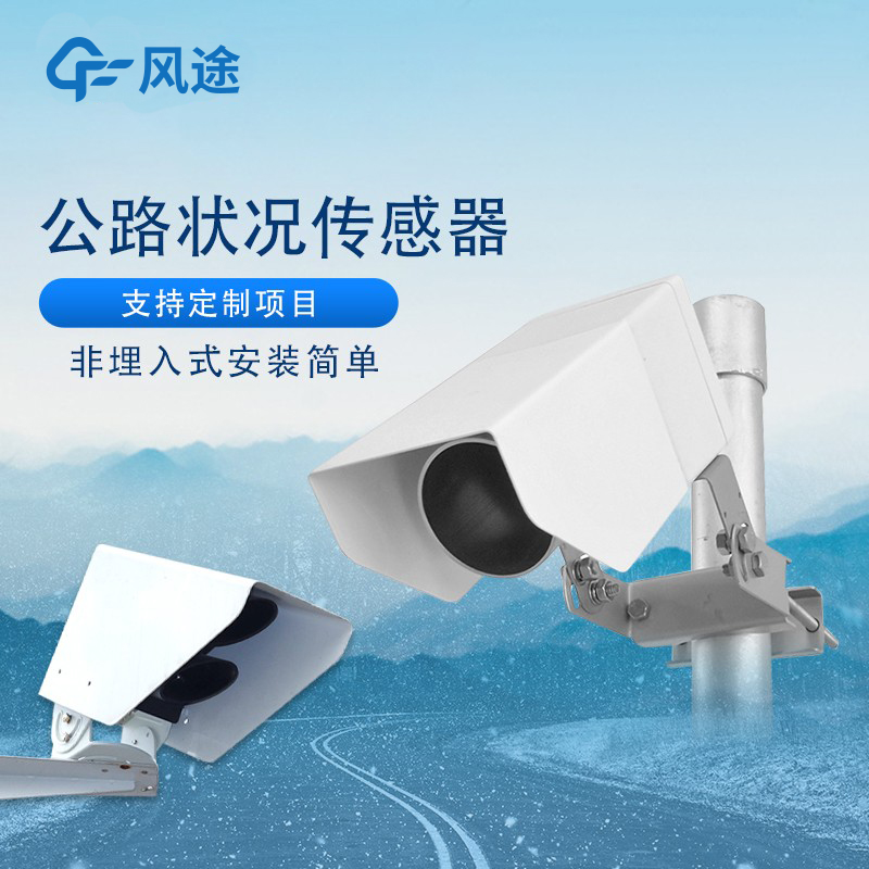 路面状况传感器道路表面结冰