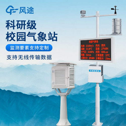 小型气象站校园室外监测站