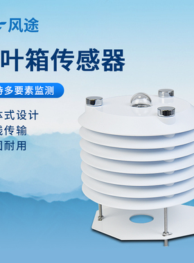 气象百叶箱传感器大气压温湿度光照检测仪pm2.5pm10CO2噪声监测仪
