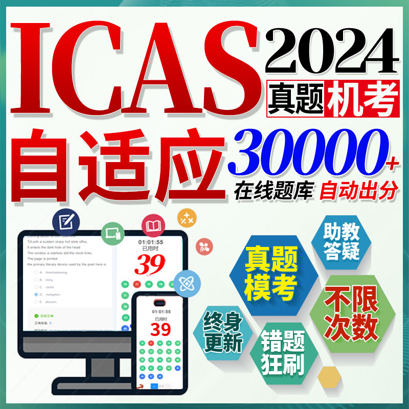 澳洲ICAS真题历年全科G2-G12在线模拟测试成绩在线备考练习题库