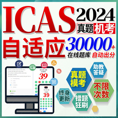 澳洲ICAS真题历年全科G2-G12在线模拟测试成绩在线备考练习题库
