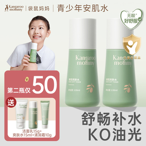 袋鼠妈妈儿童补水平衡水油护肤水青少年初中高中男女孩学生爽肤水