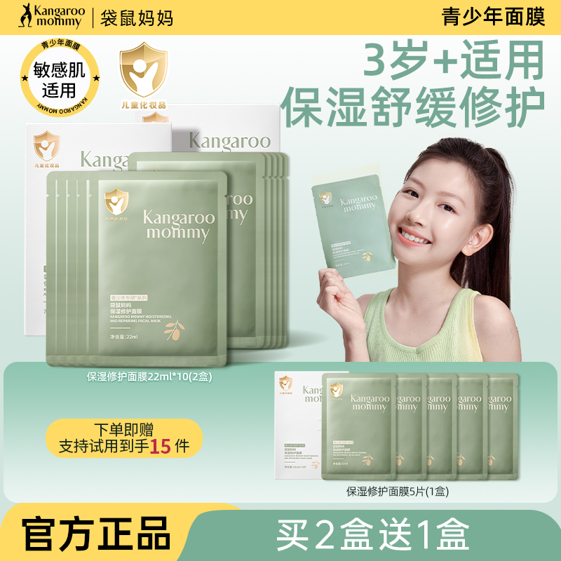 袋鼠妈妈儿童青少年面膜旗舰店