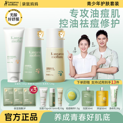 送试用！袋鼠妈妈青少年护肤套装