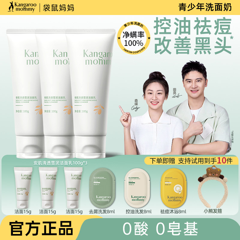 袋鼠妈妈青少年洗面奶祛痘青春期少女男学生洁面乳官方旗舰店正品,婴童洗护,儿童洗面奶,淘宝优惠券,粉丝福利购,淘宝优惠卷