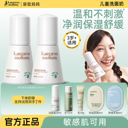袋鼠妈妈儿童洗面奶敏感肌可用