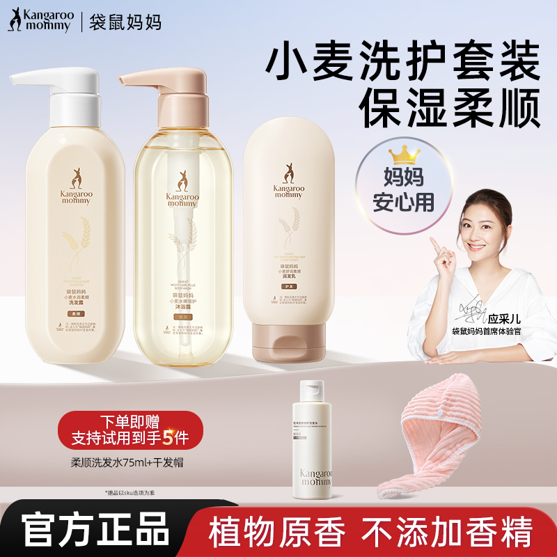 袋鼠妈妈准孕妇柔顺洗发水套装