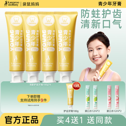 送漱口水！袋鼠妈妈青少年牙膏