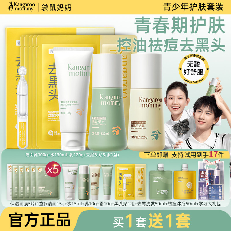 袋鼠妈妈青少年护肤品套装男女孩洗面奶青春期学生官方旗舰店正品
