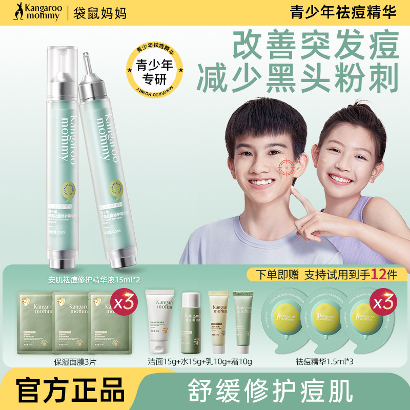 袋鼠妈妈祛痘精华液青少年学生点涂笔舒缓修护淡化痘印闭口粉刺