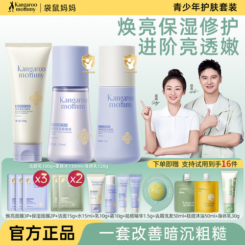 袋鼠妈妈青少年护肤套装提亮补水
