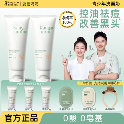 袋鼠妈妈青少年洗面奶控油祛痘