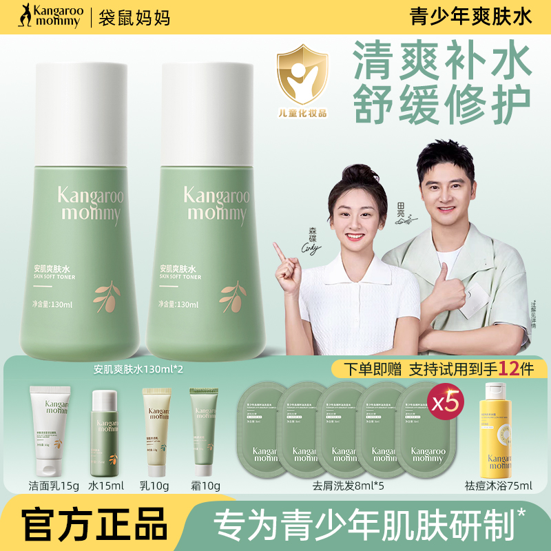 袋鼠妈妈青少年爽肤水控油防痘