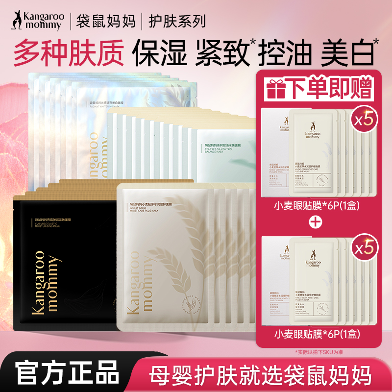 袋鼠妈妈准孕妇面膜补水保湿控油