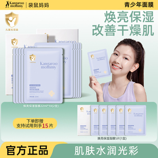 袋鼠妈妈焕亮面膜青春期面部补水保湿 舒缓青少年改善暗沉提亮肤色