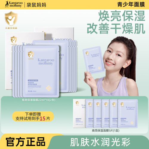 袋鼠妈妈青少年焕亮面膜