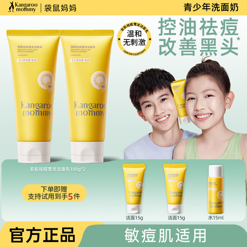 袋鼠妈妈青少年洗面奶