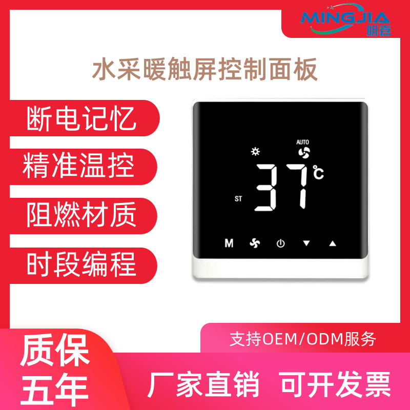 明嘉中央空调温控器触摸屏液晶面板风机盘管开关通用品牌控制面板