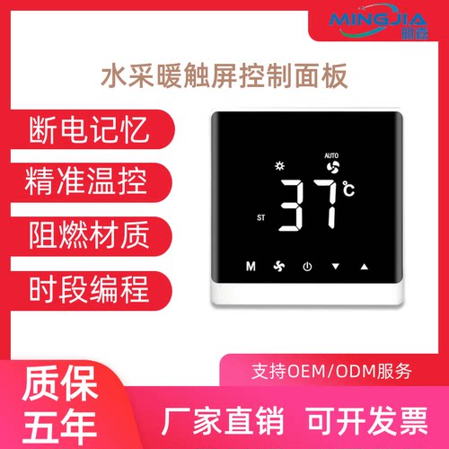 明嘉中央空调温控器触摸屏液晶面板风机盘管开关通用品牌控制面板