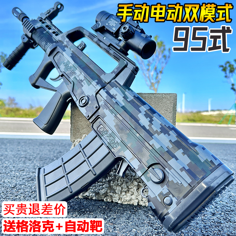 手自一体95式水晶玩具突击步枪