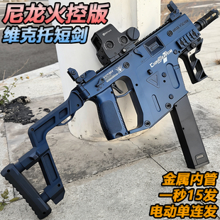 维克托短剑冲锋枪电动连发玩具枪成人wargame下场发射器水导弹枪
