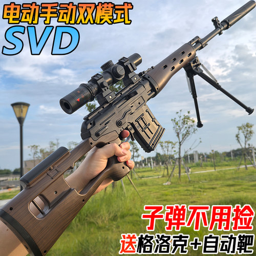 SVD狙击抢儿童男孩水晶玩具枪电动连发98K手自一体吃鸡专用软弹枪