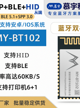 MY-BT102 双模SPP+BLE大速率80KB/S蓝牙模块,同时支持7个设备连接
