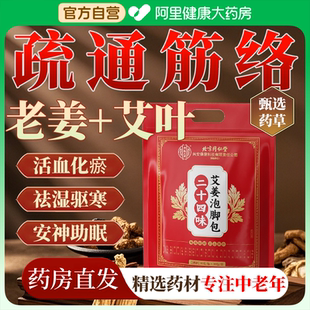 中老年人艾草中药泡脚包疏通经络花椒生姜驱寒去湿气非排毒助睡眠