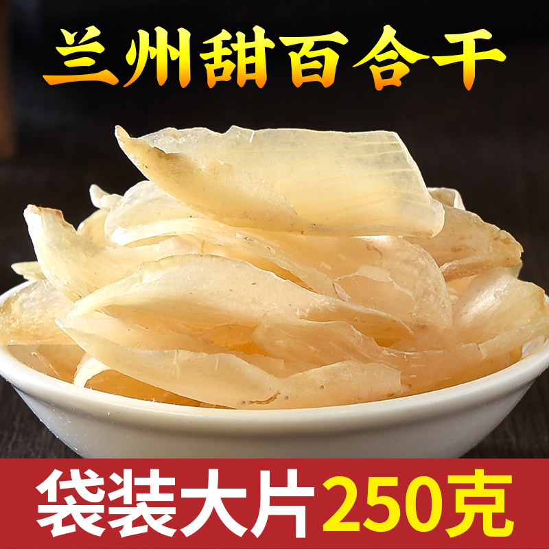 甘肃特产级兰州甜百合干250g/500g新烤无硫大片熬粥煮汤干货包邮