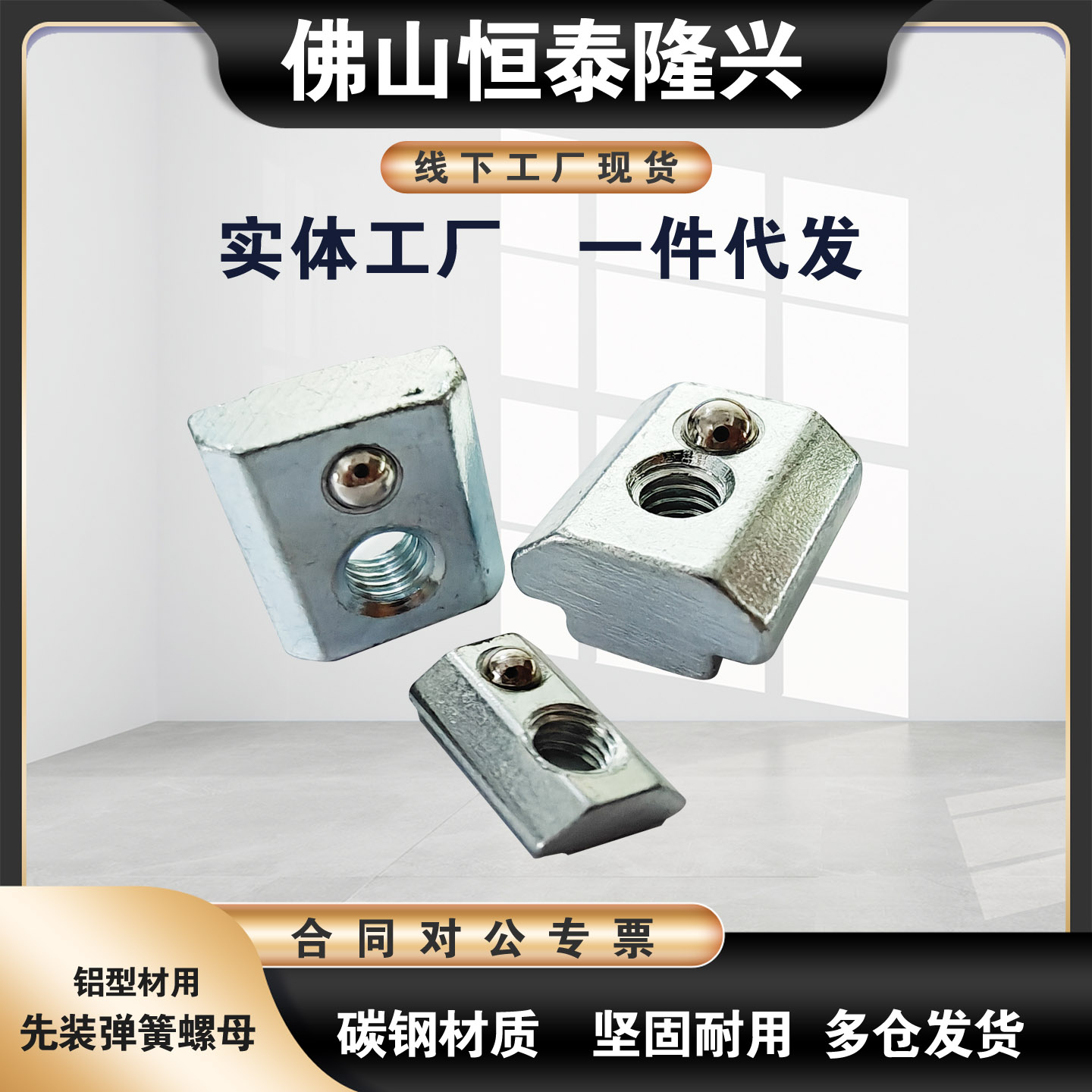 替米 HFS系列铝合金型材用先装弹簧型螺帽 HNTU5/6/8-4/5/6/8