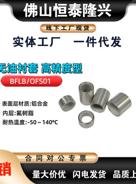 无油衬套高精度型 OFS01 BFLB4-5 6 8 10 12 16 20 25 BFLB6-12