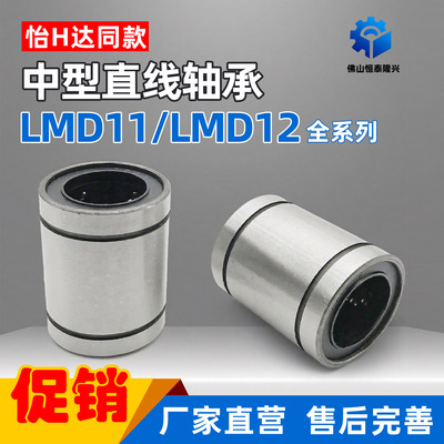 中型直线轴承LMD11/LMD12-d8 10 12 13 16 20 25 30同尺寸一比一