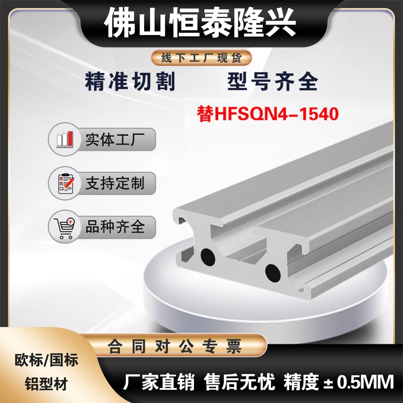 替HFSQN4-1540三槽加厚导轨铝合金型材  欧标工业铝型材
