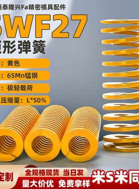 黄色模具弹簧 矩形弹簧SWF27-25 30 40 50 60 70 80 90 100125300