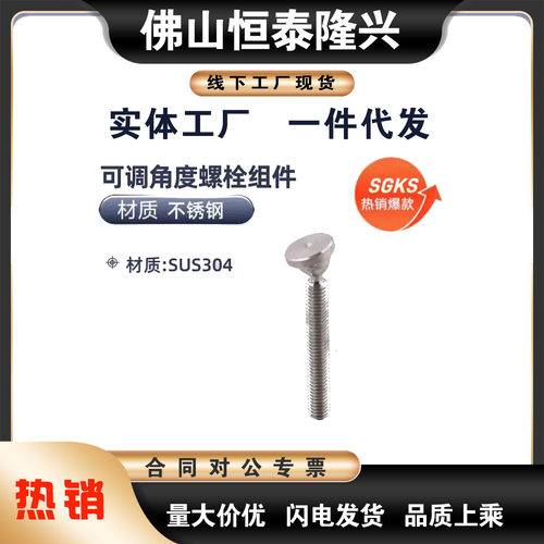 不锈钢型SGKS4-30 SGKS6-30 SGKS6-50 SGKS8-30可调角度螺栓组件