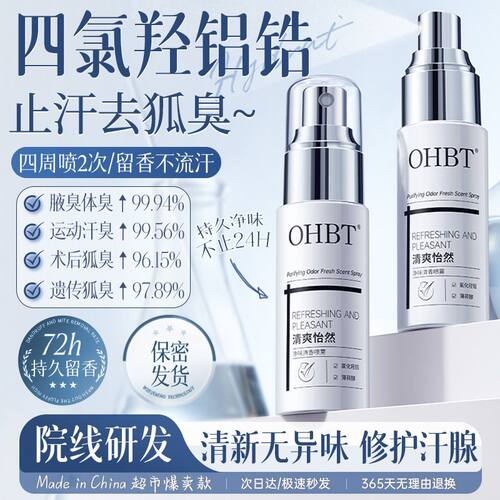 爆卖断货王&止汗去狐臭香体喷雾