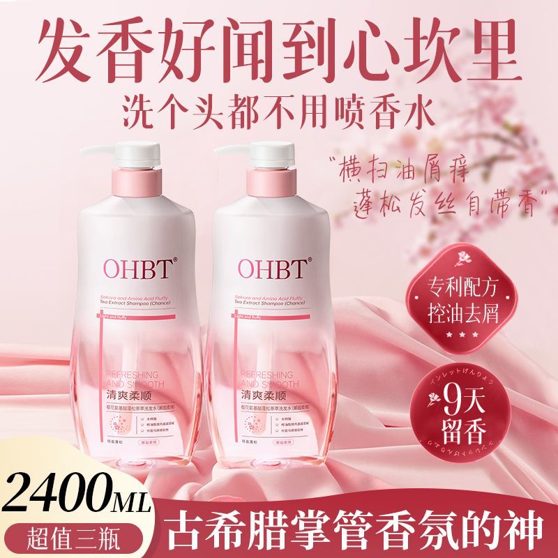 明星推荐OHBT澳白氨基酸樱花控油蓬松洗发水持久留香柔顺去头屑女