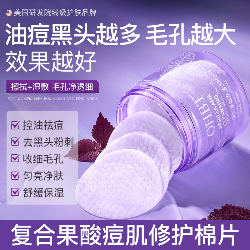 OHBT紫苏果酸净透焕肤棉片
