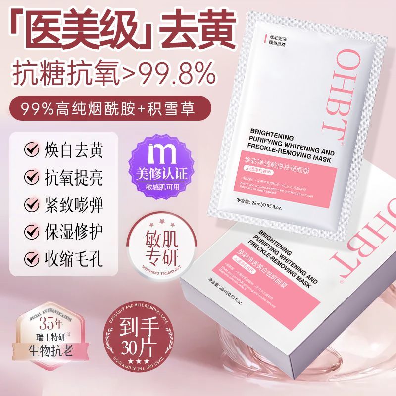 OHBT澳白烟酰胺美白祛斑面膜抗衰老补水保湿提透明亮肤色改善