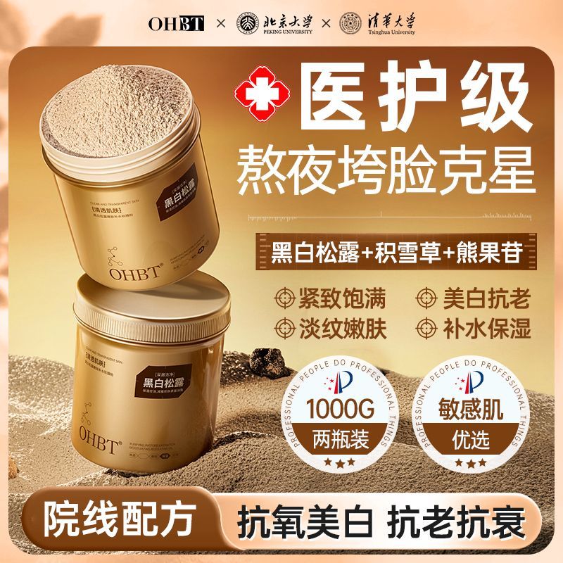 OHBT（洗护）澳白OHBT黑白松露嫩肤补水软膜粉抗初老美白去黄气
