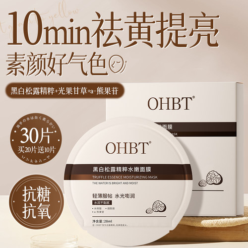 线下商超断货王！美白抗衰老面膜