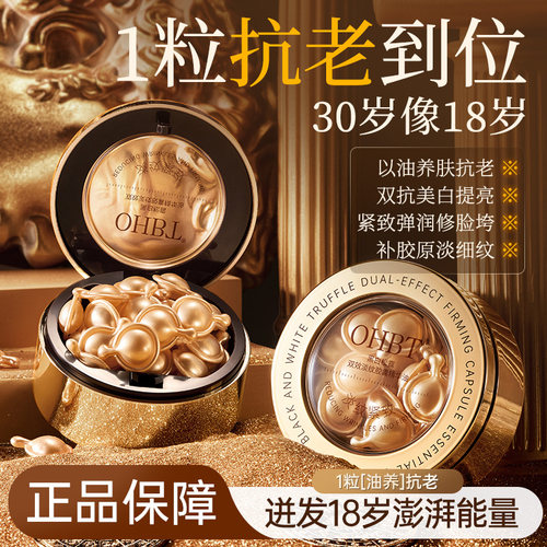 OHBT澳白黑松露紧致精华胶囊以油养肤美白提亮淡纹抗初老