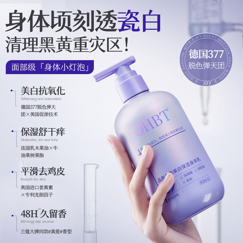OHBT澳白8%377身体乳全身美白提亮肤色补水保湿清爽滋润去鸡皮