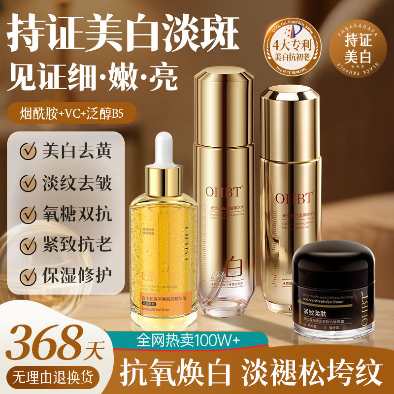 OHBT澳白美白淡斑水乳套装补水保湿抗皱淡纹提亮敏感肌女