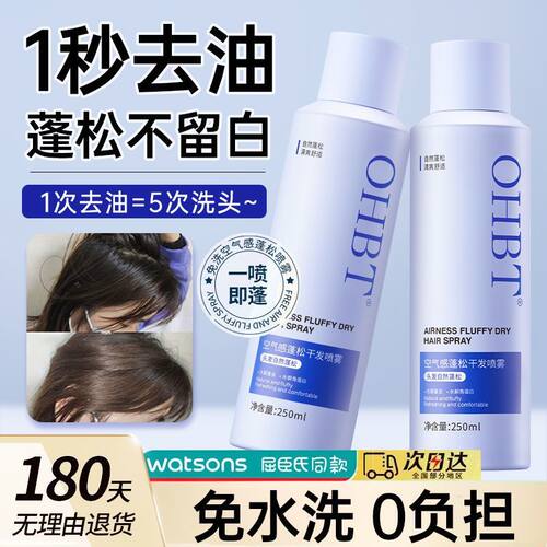 OHBT干发喷雾自然高颅顶控油去油