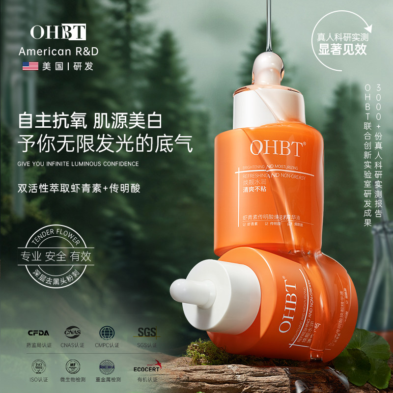 OHBT澳白虾青素传明酸精华液美白去黄提亮紧致抗皱老祛斑抗氧抗糖
