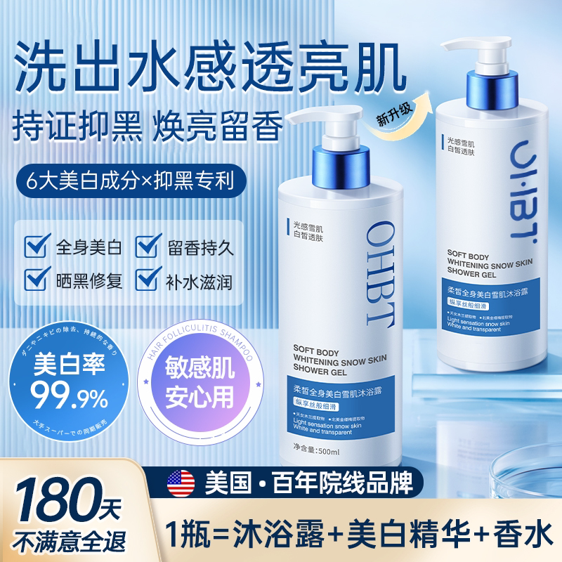OHBT澳白沐浴露全身美白换季不干燥持久留香除螨保湿滋润改善鸡皮