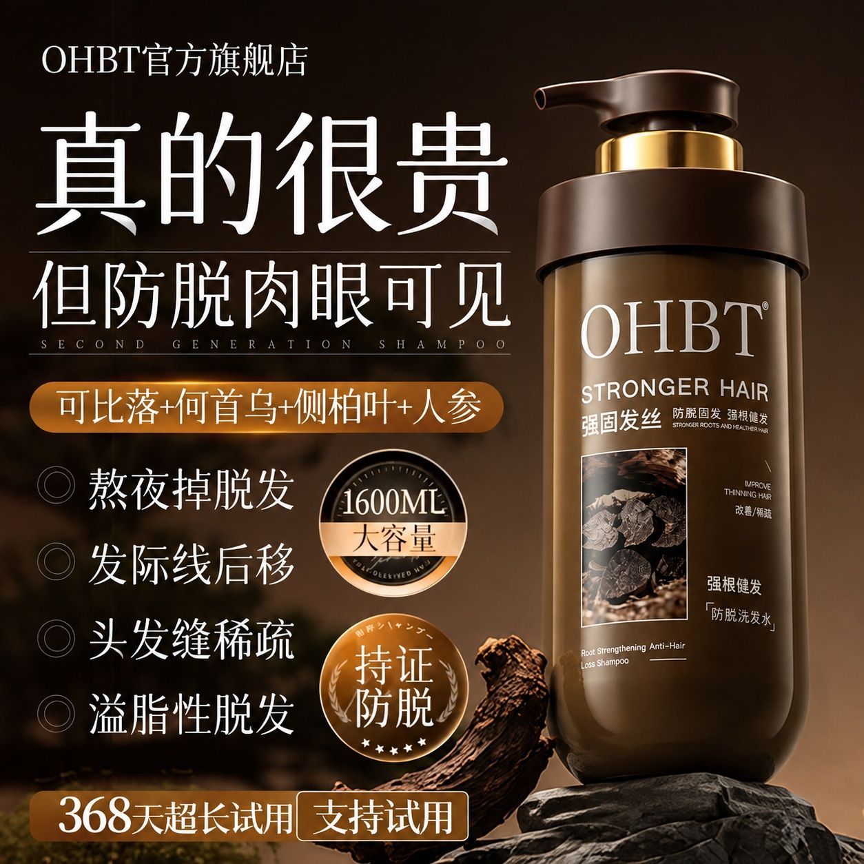 OHBT防脱洗发水何首乌侧柏叶强韧发根生姜固发防掉发控油蓬松去屑